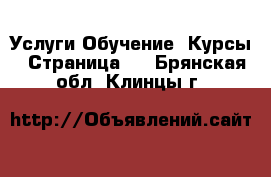 Услуги Обучение. Курсы - Страница 3 . Брянская обл.,Клинцы г.